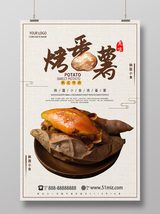 棕色创意风烤番薯烤红薯韩国美食海报
